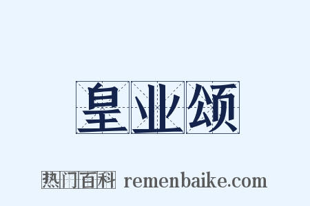 皇业颂是什么意思的图片